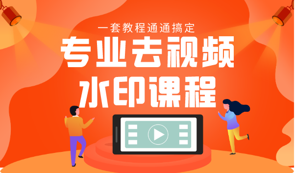 专业去视频水印教程 静态水印、动态水印、文字水印、图片水印一套教程通通搞定-大东资源库