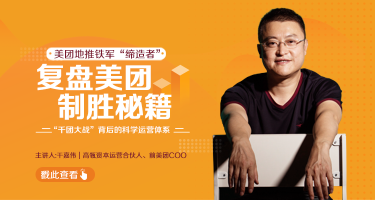 干嘉伟：复盘美团制胜秘籍，千团大战背后的科学运营体系（19节视频课）-大东资源库
