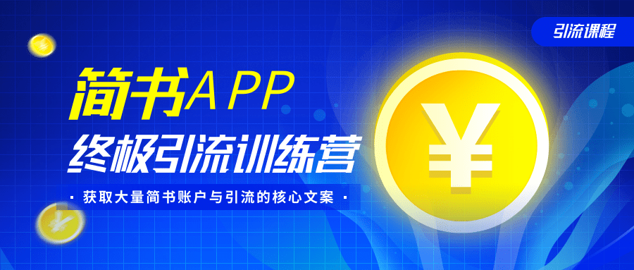 简书APP终极引流训练营，获取大量简书账户与引流的核心文案（共4节视频）-大东资源库