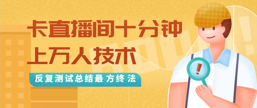 抖音最新卡直播间十分钟上万人技术，反复测试总结最终方法（视频+文档）-大东资源库