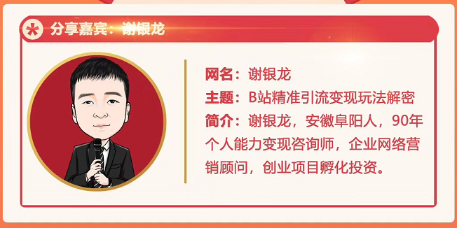 黄岛主72期分享会！谢银龙：b站视频精准引流与变现大解析（视频+图片）-大东资源库