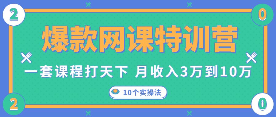 爆款网课特训营，一套课程打天下，网课变现的10个实操法，月收入3万到10万-大东资源库