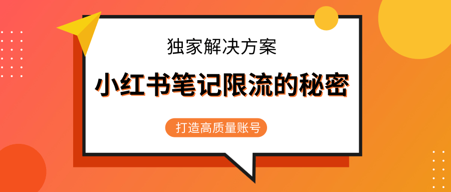 小红书笔记限流的秘密，被限流的笔记独家解决方案，打造高质量账号（共3节视频）-大东资源库