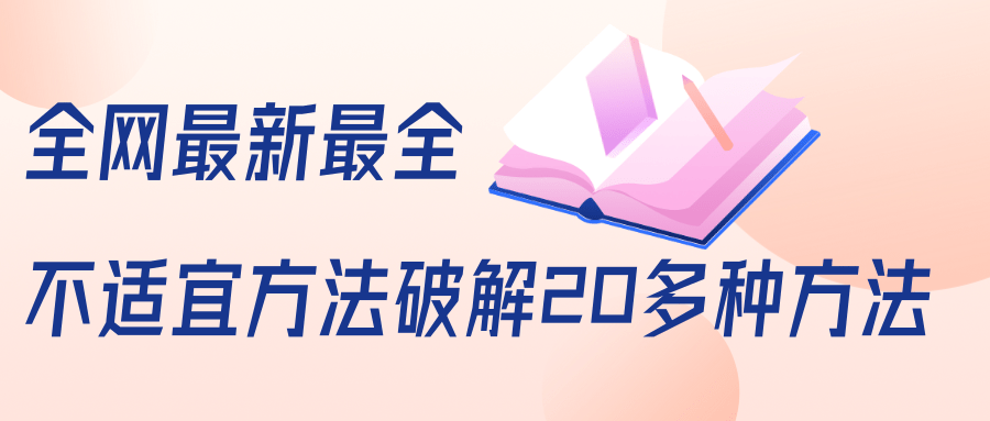 抖商6.28全网最新最全抖音不适宜方法破解20多种方法（视频+文档）-大东资源库