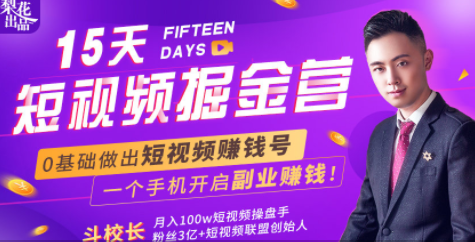会玩手机就能赚钱！15天短视频掘金营：揭秘短视频赚钱玩法，开启月入过万新副业-大东资源库