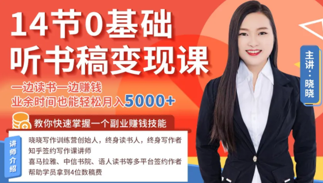 14节0基础听书稿变现课，一边读书一边赚钱，业余时间也能轻松月入5000+-大东资源库