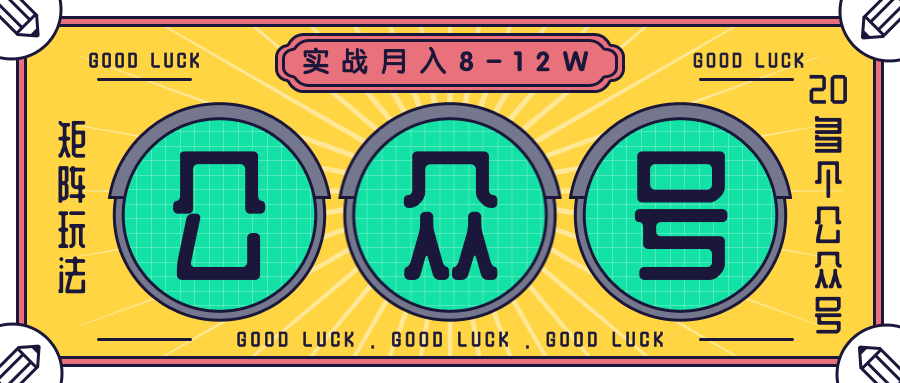 公众号矩阵实战1年多，20多个公众号，关注数70W左右，每个月收益大概在8-12W-大东资源库