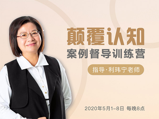 颠覆认知，案例督导训练营：打破旧模式 引领新思维-大东资源库