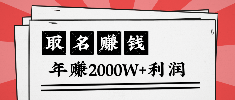 王通：不要小瞧任何一个小领域，取名技能也能快速赚钱，年赚2000W+利润-大东资源库