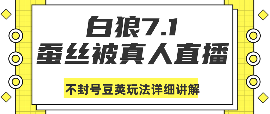 白狼敢死队最新抖音课程：蚕丝被真人直播不封号豆荚（dou+）玩法详细讲解-大东资源库