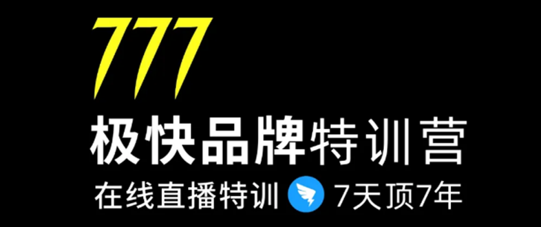 7日极快品牌集训营，在线直播特训：7天顶7年，品牌生存的终极密码-大东资源库