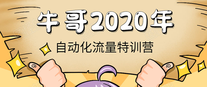 牛哥微课堂《2020自动化流量特训营》30天5000有效粉丝正规项目-大东资源库