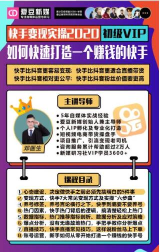 爱豆新媒:2020快手变现实操加强版,快速打造1个赚钱的快手-大东资源库
