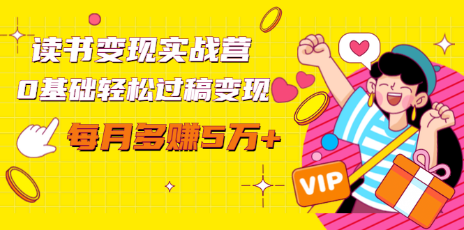 读书变现实战营，0基础轻松过稿变现，每月多赚5万+【赠300投稿渠道】-大东资源库