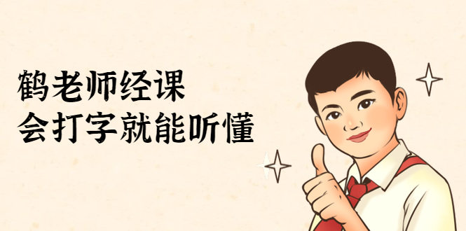 鹤老师经济课：不需要任何经济学基础，会打字就能听懂（无水印）-大东资源库