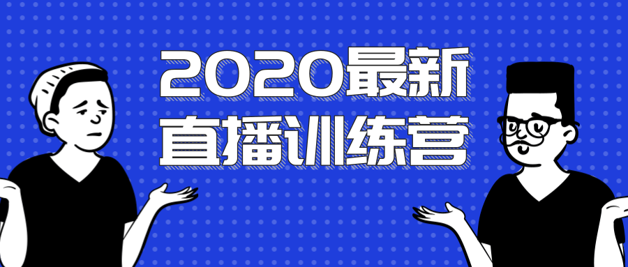 2020最新陈江雄浪起直播训练营，一次性将抖音直播玩法讲透，让你通过直播快速弯道超车-大东资源库