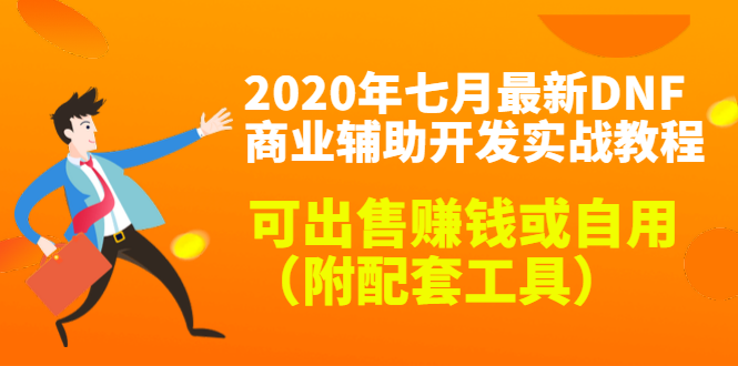 2020最新DNF商业辅助开发实战教程，可出售赚钱或自用（附配套工具）-大东资源库