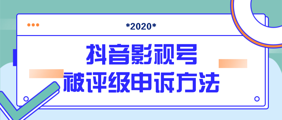 抖音号被判定搬运，被评级了怎么办?最新影视号被评级申诉方法（视频教程）-大东资源库