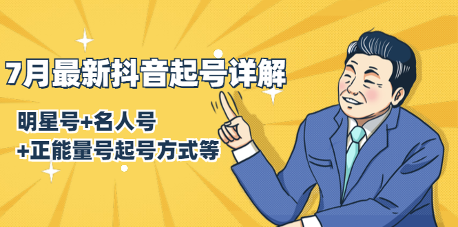7月最新抖音起号详解：明星号+名人号+正能量号起号方式等(无水印视频+工具)-大东资源库