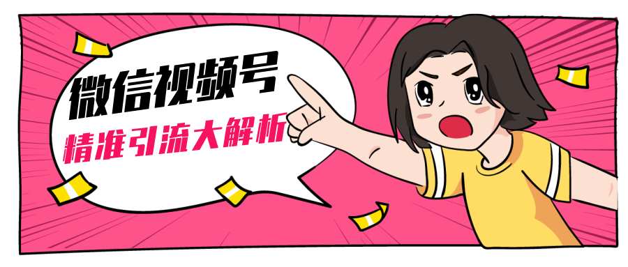 黄岛主微信视频号精准引流大解析，爆款封面文案引流细节核心技巧（视频教程）-大东资源库