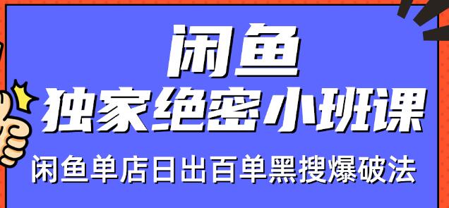 火焱社闲鱼独家绝密小班课-闲鱼单店日出百单黑搜爆破法-大东资源库
