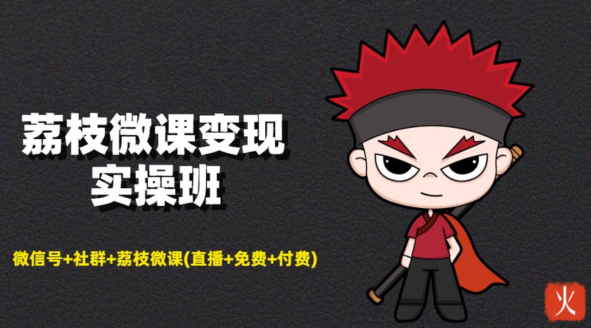 荔枝微课变现实操班：微信号+社群+荔枝微课打造自动化成交闭环系统-大东资源库
