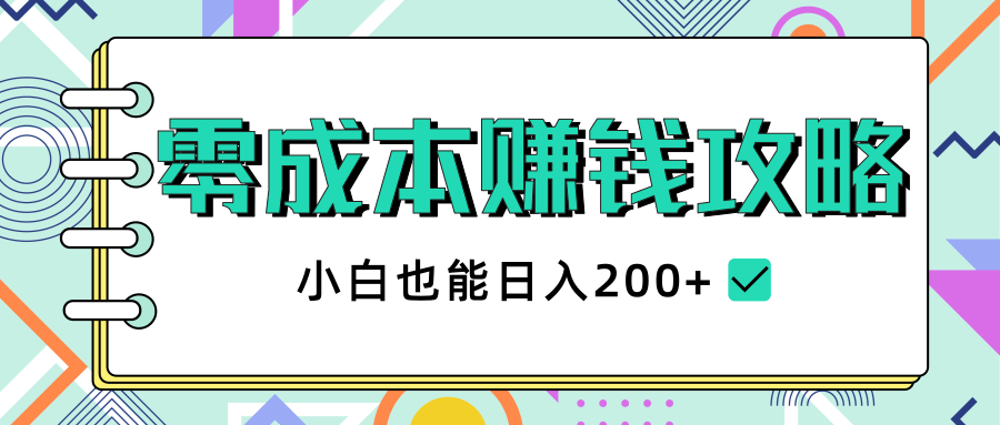 2020年零成本赚钱攻略，小白也能日入200+【视频教程】-大东资源库