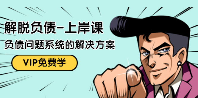 解脱负债-上岸课：如何化解1000万的负债危机，负债问题系统的解决方案-大东资源库