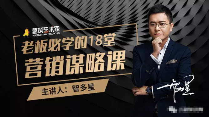 智多星·老板必学的18堂营销谋略课，疯狂敛财背后的秘密！-大东资源库