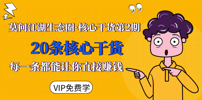 莫问江湖生态圈·核心干货第2期，20条核心干货，每一条都能让你直接赚钱-大东资源库