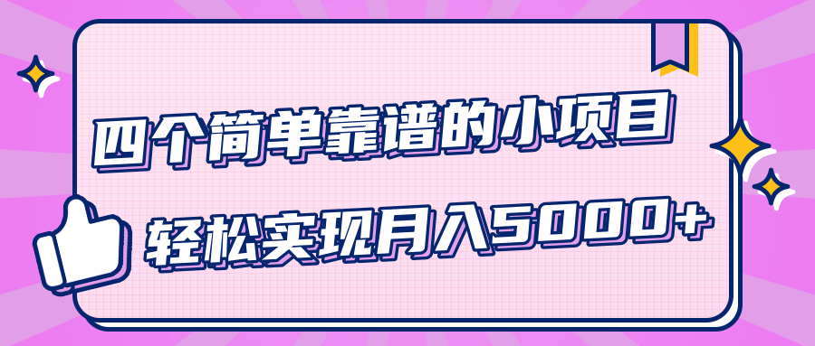 小白实实在在赚钱项目，四个简单靠谱的小项目-轻松实现月入5000+-大东资源库