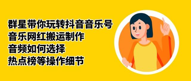 群星带你玩转抖音音乐号,音乐网红搬运制作,音频如何选择,热点榜等操作细节-大东资源库