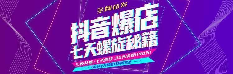 抖音爆店7天螺旋feed秘籍最新完整版进阶课程-大东资源库