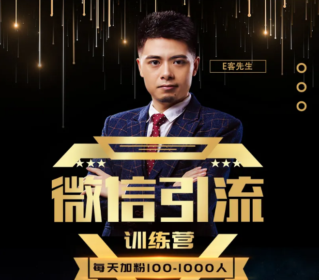 E客先生·微信引流训练营：28节视频课，0基础教你微信引流加粉术，日加100-1000粉-大东资源库