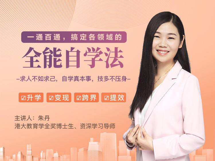 一通百通，搞定各领域的全能自学法，自学真本事，技多不压身-大东资源库