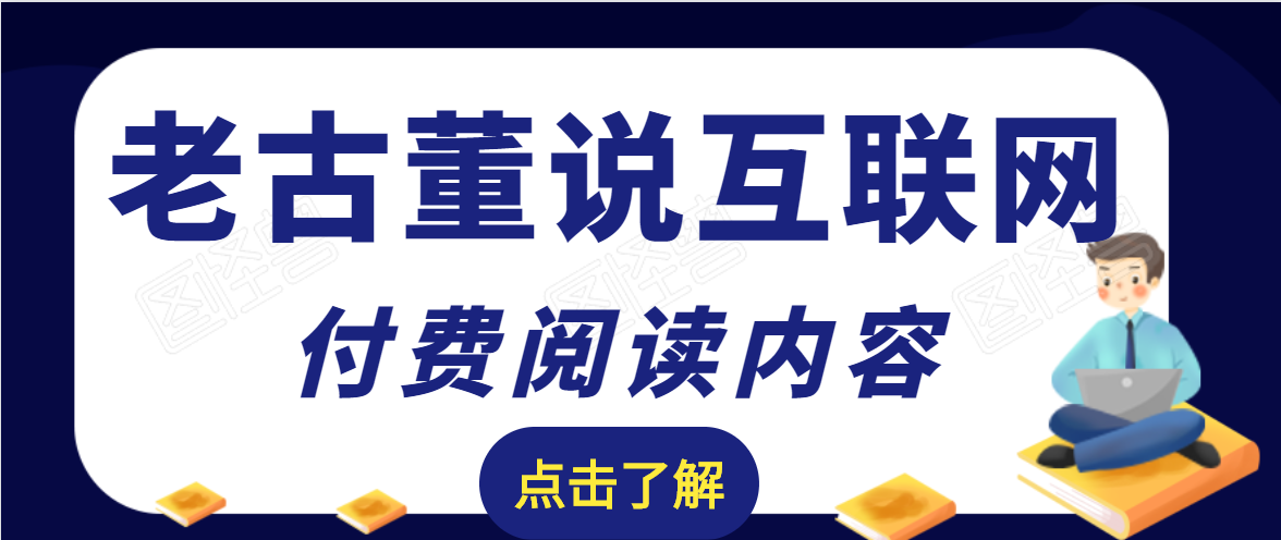老古董说互联网付费阅读内容，实战4年8个月零22天的SEO技巧-大东资源库
