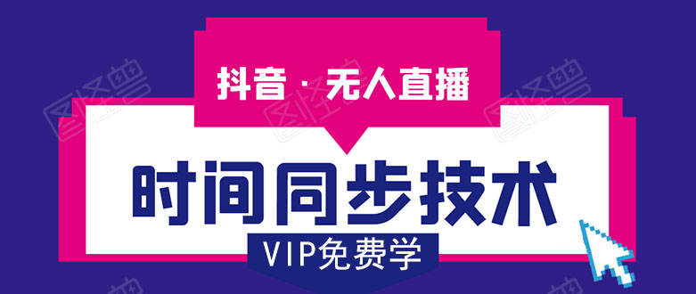 抖音无人直播时间同步技术，视频教程+改时间技术素材-大东资源库
