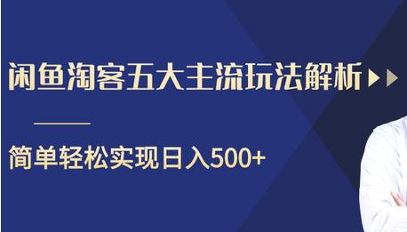 闲鱼淘客五大主流玩法解析，掌握后既能引流又能轻松实现日入500+-大东资源库