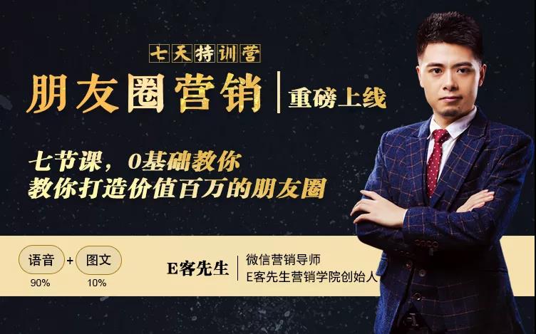朋友圈营销训练营，7节课，0基础教你打造价值百万的朋友圈-大东资源库
