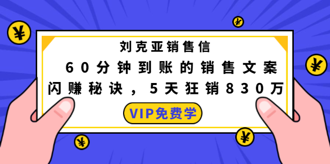 刘克亚销售信：60分钟到账的销售文案，闪赚秘诀，5天狂销830万-大东资源库