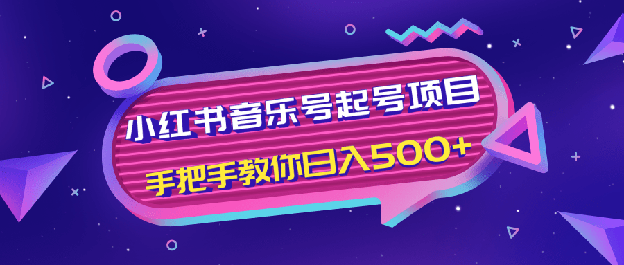 小红书音乐号起号项目，批量操作自行引流变现，手把手教你日入500+-大东资源库