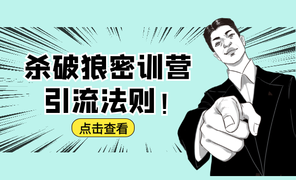 杀破狼密训营：B站霸屏引流的原理及方式+搭建赚钱的内容法则-大东资源库