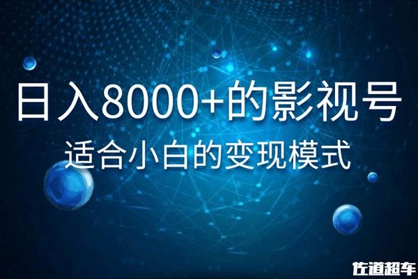 佐道超车暴富系列课：日入8000+的抖音影视号，适合小白的变现模式-大东资源库
