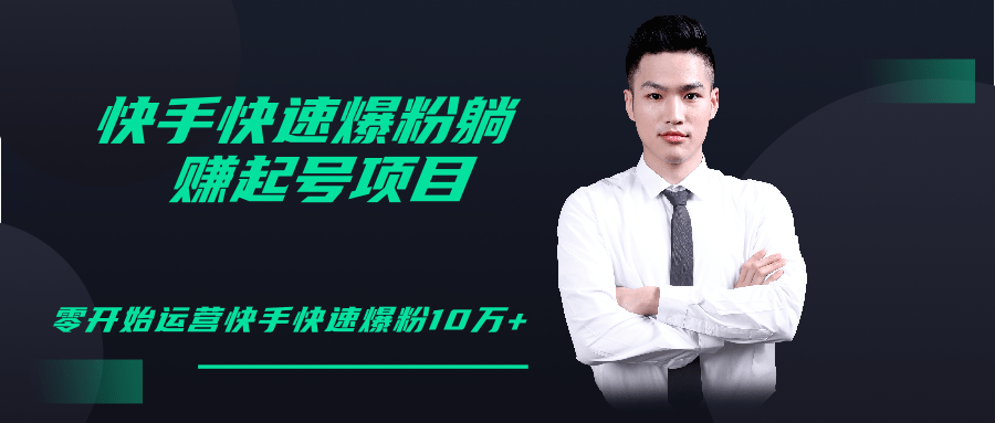 柚子教你快手零基础快速爆粉起号10W+，躺赚佣金月赚20000+-大东资源库