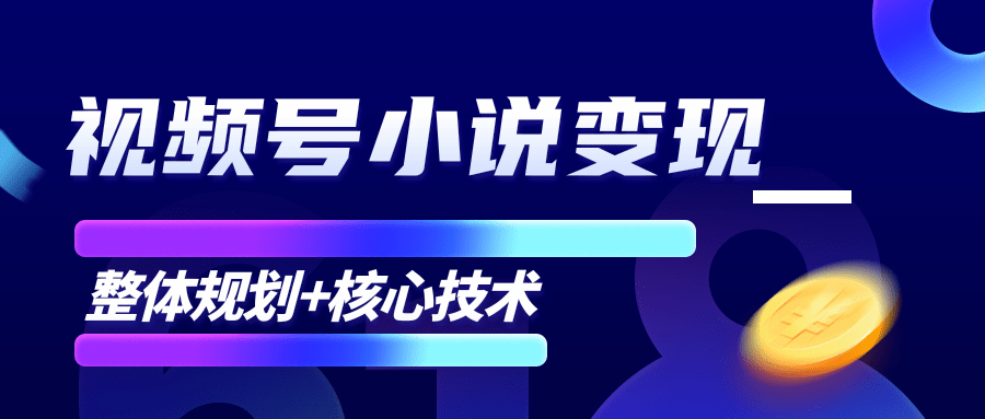 柚子微信视频号小说变现项目，全新玩法零基础也能月入10000+【核心技术】-大东资源库