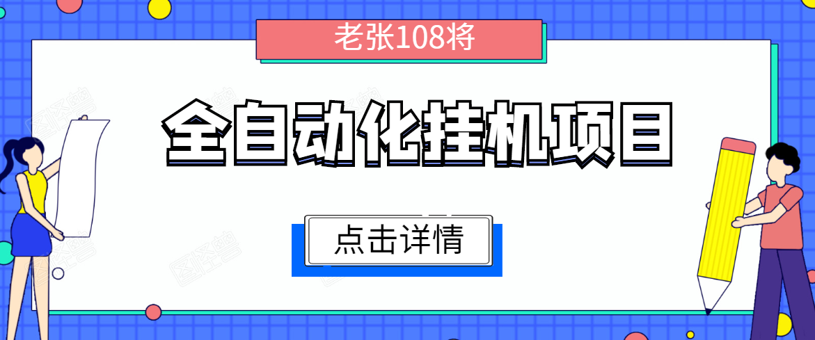 全自动化挂机项目，无脑挂机单号日赚100+，暴利行业最新技术原创新模式-大东资源库