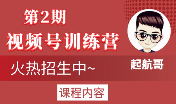 起航哥视频号训练营第2期，引爆流量疯狂下单玩法，5天狂赚2万+-大东资源库