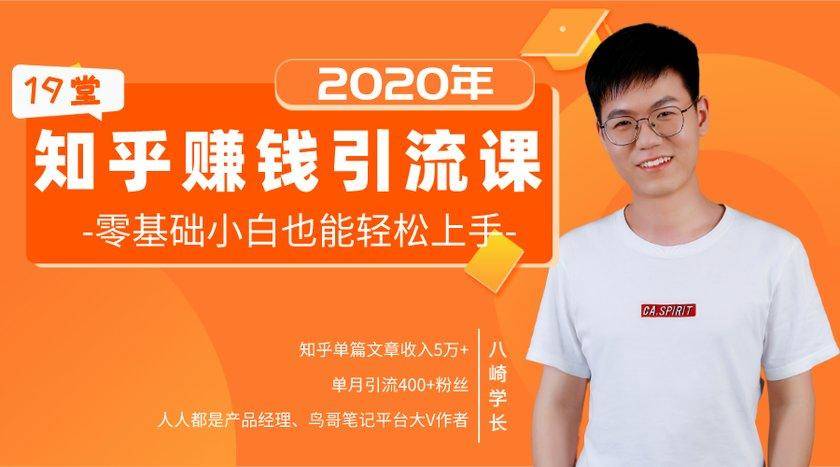 19堂知乎赚钱引流课：零基础小白也能轻松上手，实现月入过万-大东资源库