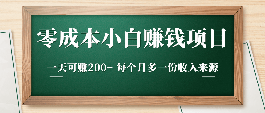零成本小白赚钱实操项目，一天可赚200+ 每个月多一份收入来源-大东资源库