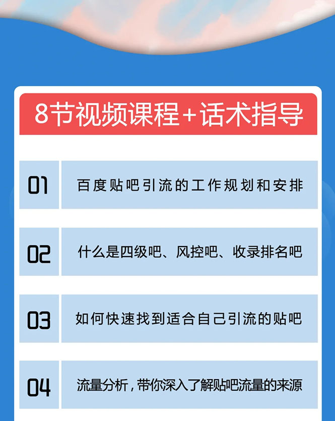 百度贴吧霸屏引流实战课2.0，带你玩转流量热门聚集地-大东资源库